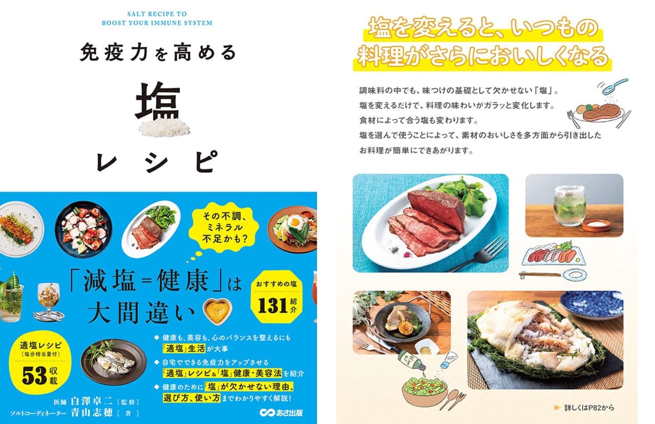 免疫力を高める塩レシピ本