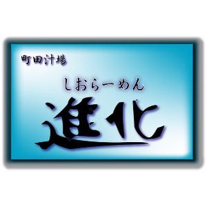 町田汁場 しおらーめん進化