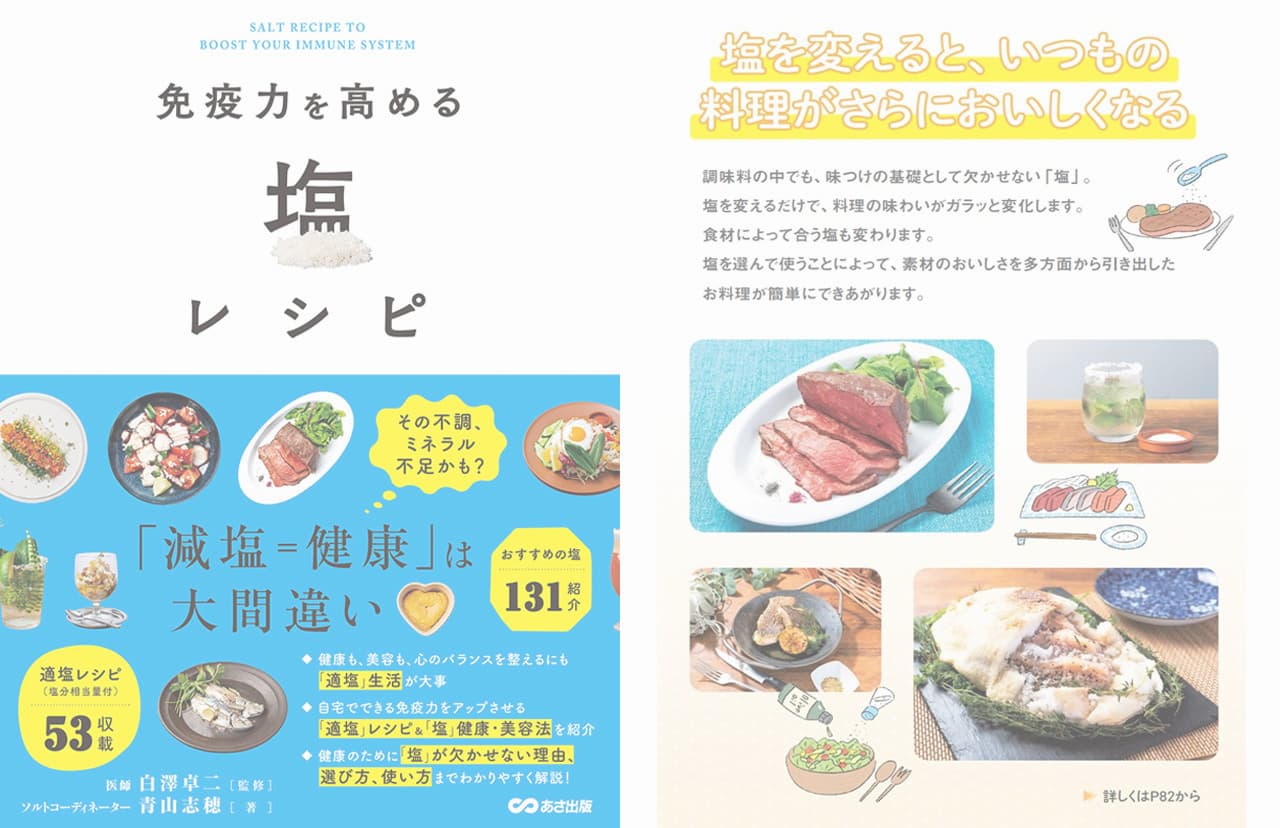 免疫力を高める塩レシピ本
