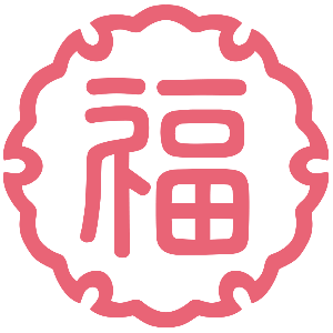福しお