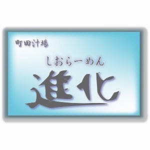 町田汁場 しおらーめん進化